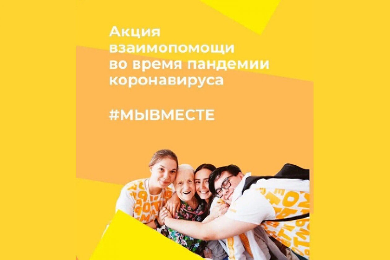 Акция #МыВместе проходит в России