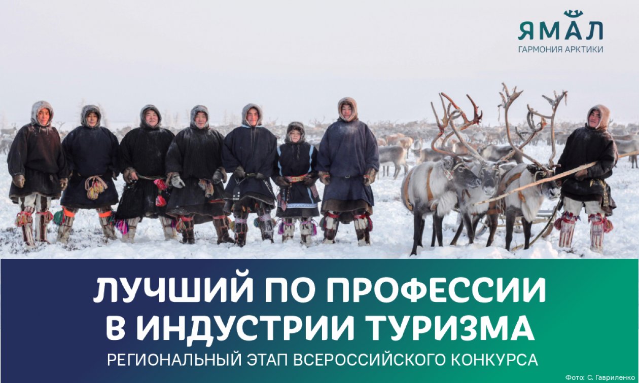 Стартовал региональный этап федерального конкурса в сфере гостеприимства. На Ямале определят лучших в индустрии туризма.