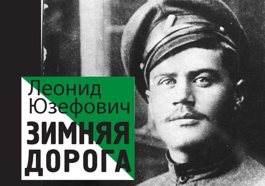 Зимняя дорога красных и белых