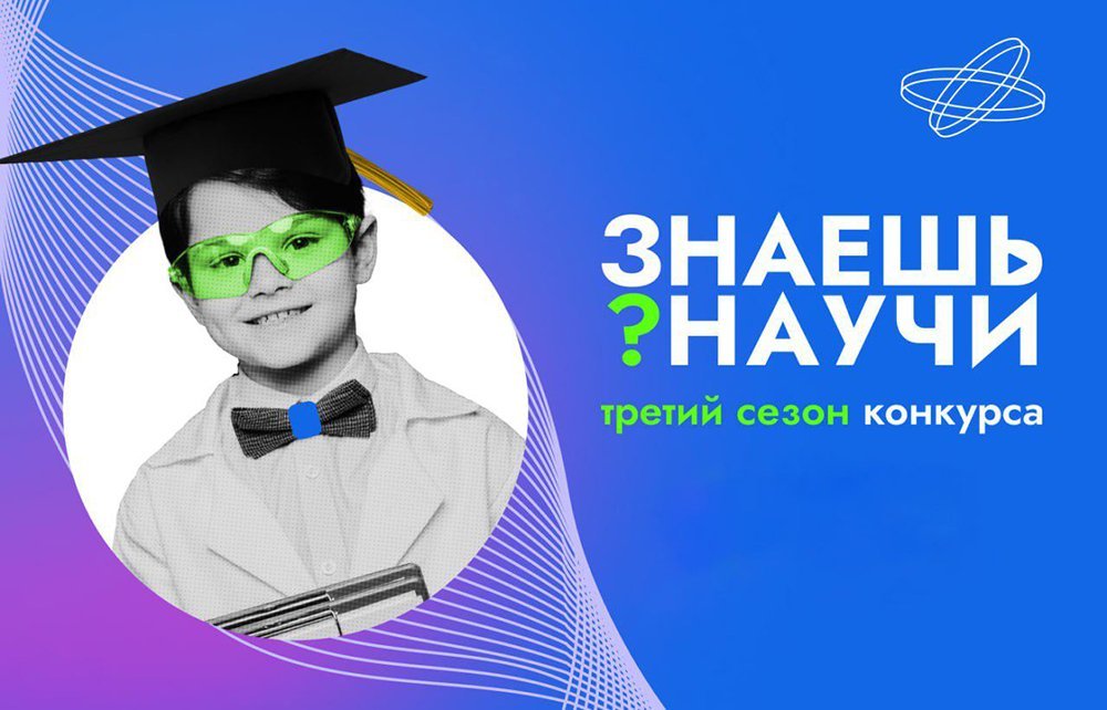 Знаешь? Научи! – третий сезон конкурса продолжается 