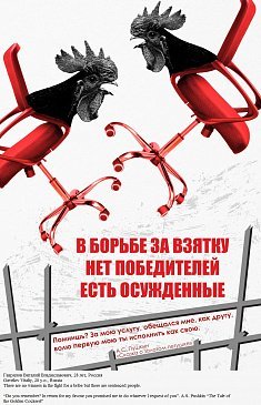 Борьба с коррупцией