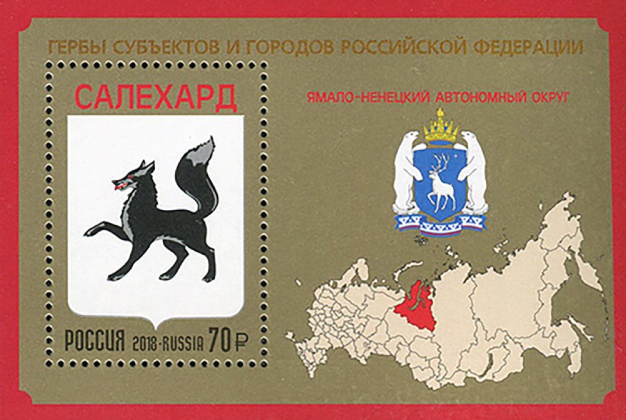 Гербу Салехарда посвящается