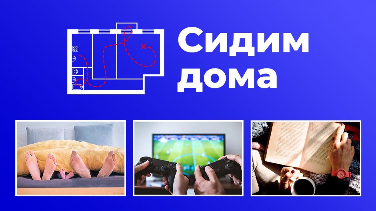 #ПокаДома 