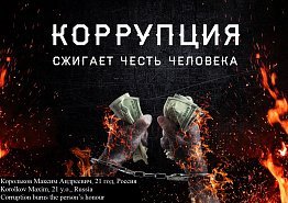 Борьба с коррупцией
