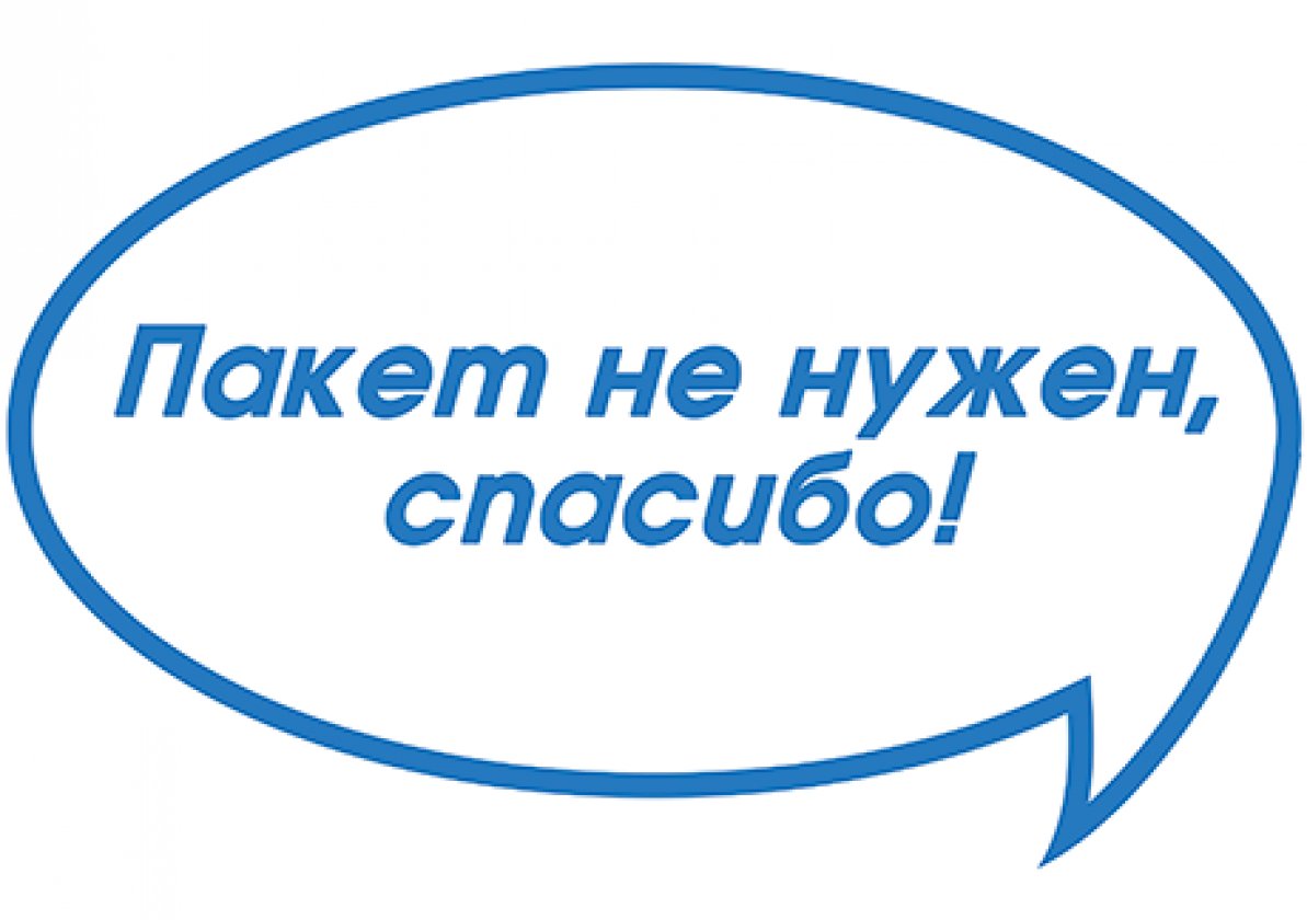 Конкурс «Пакет не нужен, спасибо!»