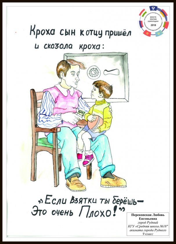 Вместе против коррупции!