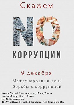 Борьба с коррупцией