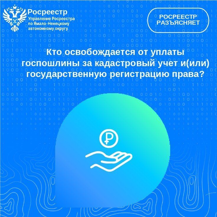 Кто освобождается от уплаты государственной пошлины за кадастровый учёт и (или) государственную регистрацию права?