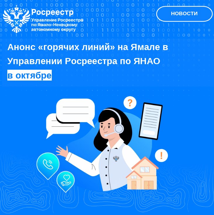 Управление Росреестра по ЯНАО информирует жителей округа о графике проведения «горячих линий» по вопросам неиспользования земельных участков на октябрь 2025 года.
