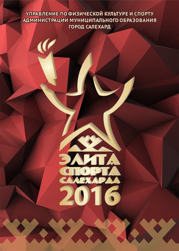 Спортивная элита Салехарда-2016