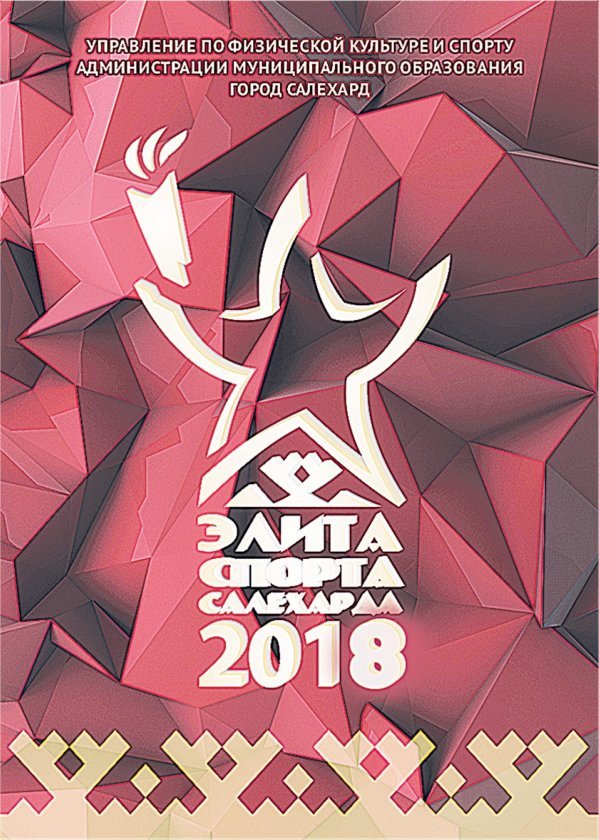 Городской конкурс «Спортивная элита – 2018»